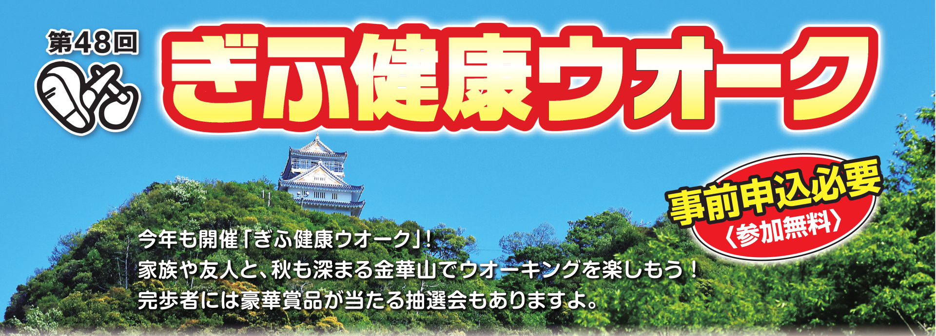 第48回 ぎふ健康ウオーク ~2025年も秋の金華山を楽しもう!~ 【2025年11月3日(月・祝)】